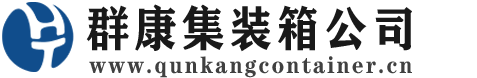 黎川集装箱 - 黎川二手集装箱 - 黎川海运集装箱 - 群康集装箱服务公司